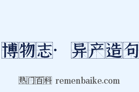 博物志·异产造句是什么意思的图片